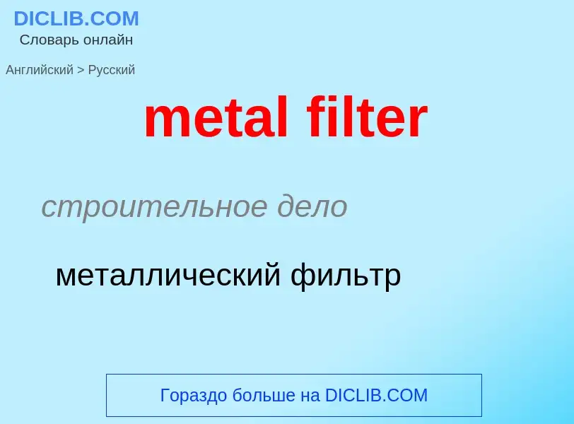 Как переводится metal filter на Русский язык