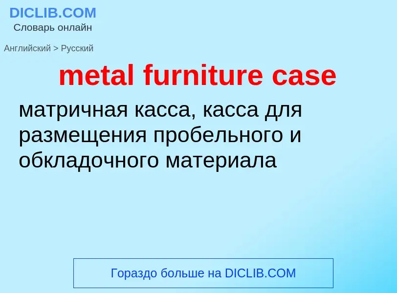 Как переводится metal furniture case на Русский язык