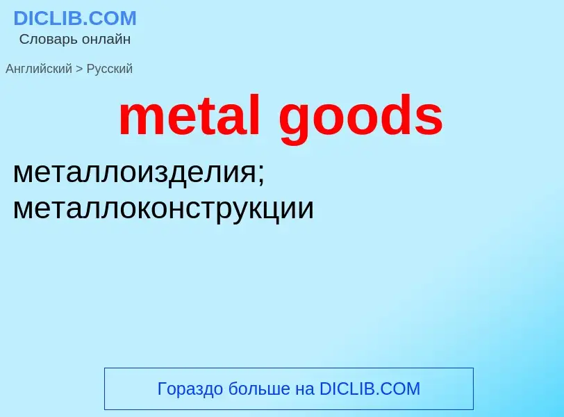 Как переводится metal goods на Русский язык