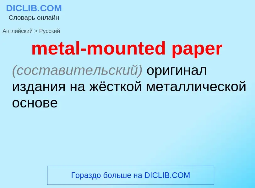 ¿Cómo se dice metal-mounted paper en Ruso? Traducción de &#39metal-mounted paper&#39 al Ruso