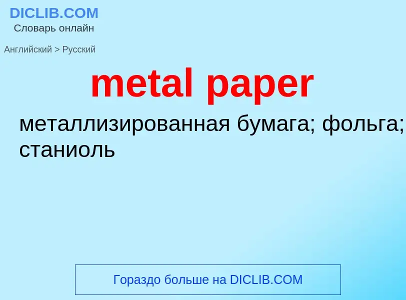 ¿Cómo se dice metal paper en Ruso? Traducción de &#39metal paper&#39 al Ruso