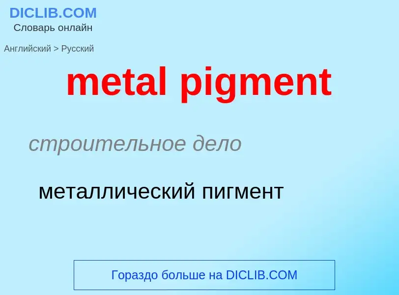 Как переводится metal pigment на Русский язык