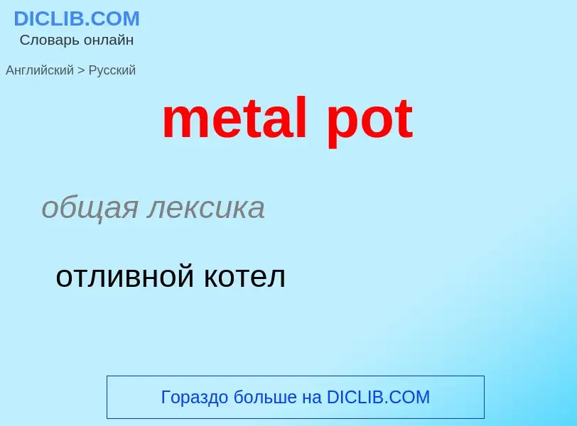 Как переводится metal pot на Русский язык