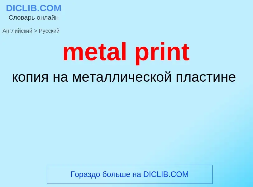 Как переводится metal print на Русский язык