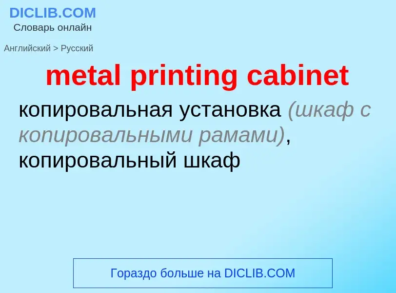 Como se diz metal printing cabinet em Russo? Tradução de &#39metal printing cabinet&#39 em Russo