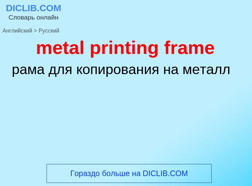 Vertaling van &#39metal printing frame&#39 naar Russisch