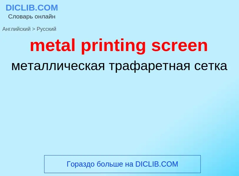 Как переводится metal printing screen на Русский язык