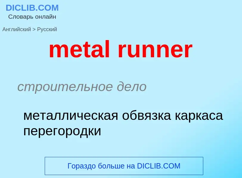 Как переводится metal runner на Русский язык