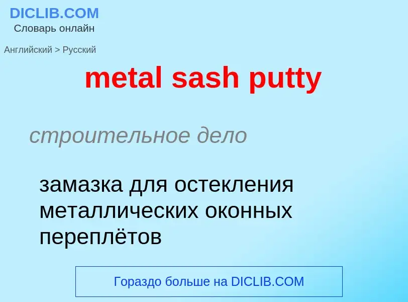 Как переводится metal sash putty на Русский язык