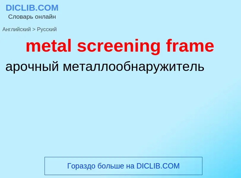 What is the Russian for metal screening frame? Translation of &#39metal screening frame&#39 to Russi