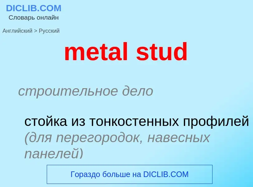 Как переводится metal stud на Русский язык