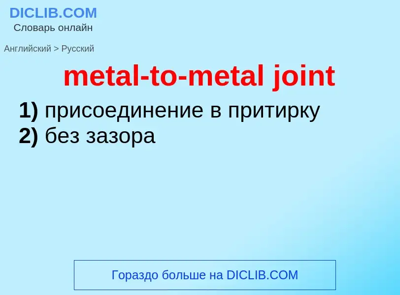 Как переводится metal-to-metal joint на Русский язык