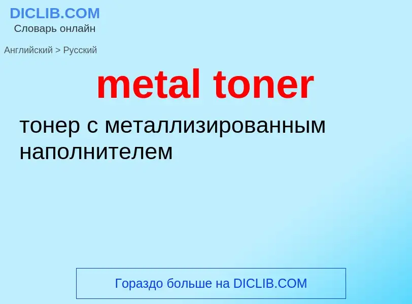 What is the Russian for metal toner? Translation of &#39metal toner&#39 to Russian