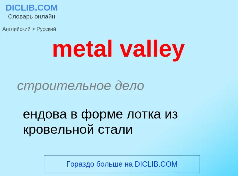 Μετάφραση του &#39metal valley&#39 σε Ρωσικά