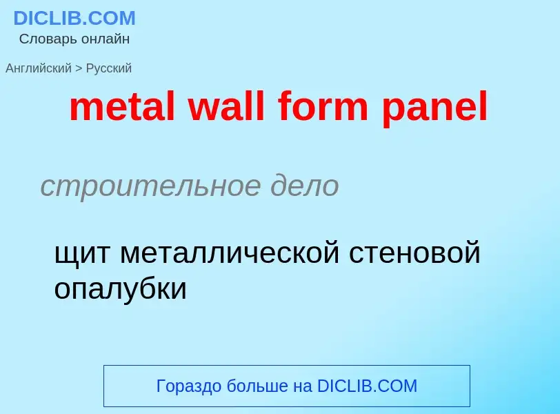 Как переводится metal wall form panel на Русский язык