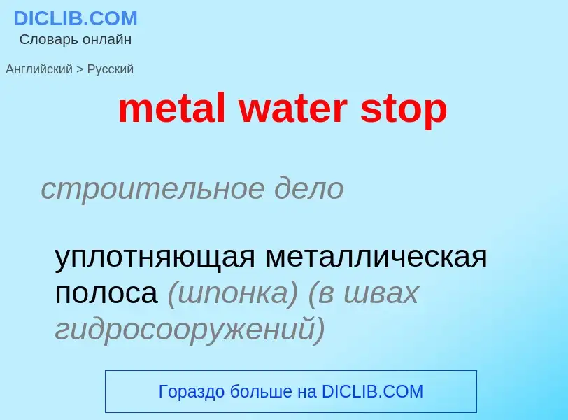 Como se diz metal water stop em Russo? Tradução de &#39metal water stop&#39 em Russo