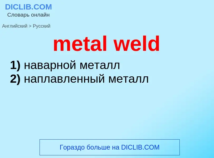 Как переводится metal weld на Русский язык