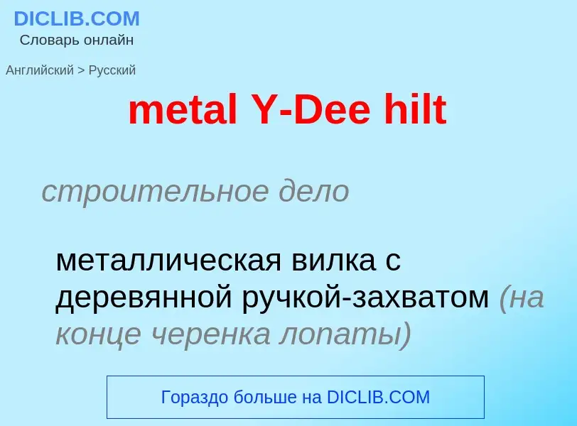 Como se diz metal Y-Dee hilt em Russo? Tradução de &#39metal Y-Dee hilt&#39 em Russo