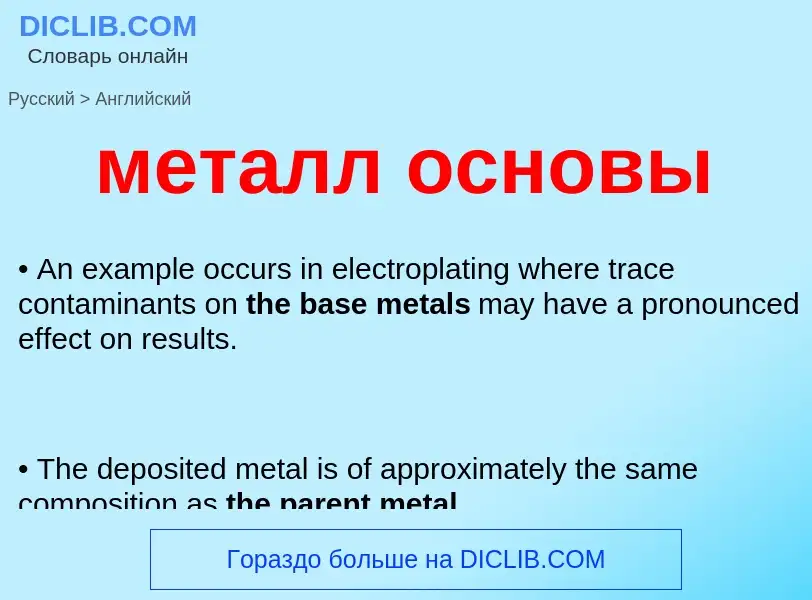 Как переводится металл основы на Английский язык