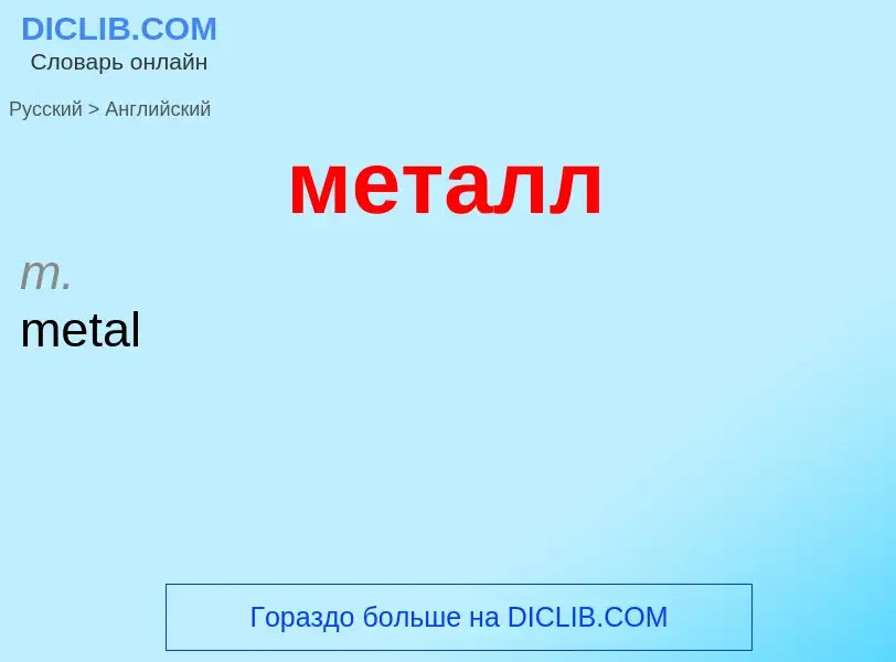 Как переводится металл на Английский язык