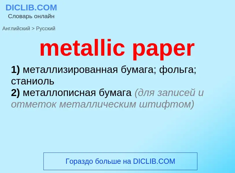 ¿Cómo se dice metallic paper en Ruso? Traducción de &#39metallic paper&#39 al Ruso