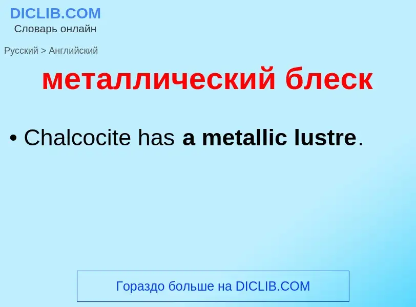 Как переводится металлический блеск на Английский язык