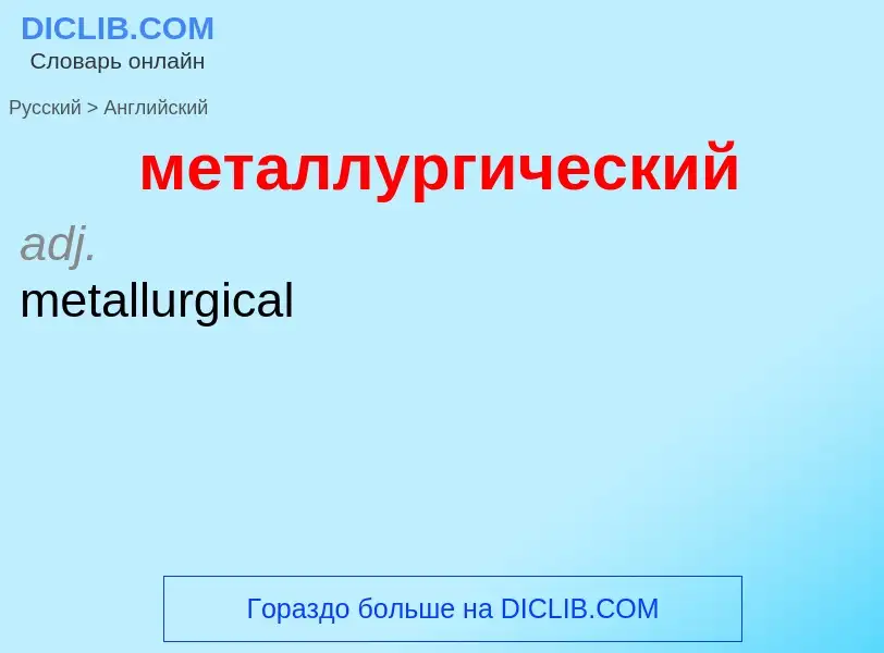 Как переводится металлургический на Английский язык