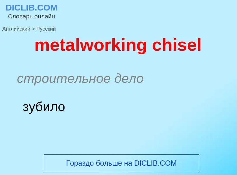 Как переводится metalworking chisel на Русский язык