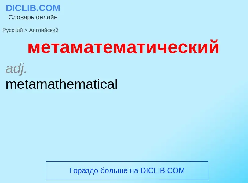 Как переводится метаматематический на Английский язык