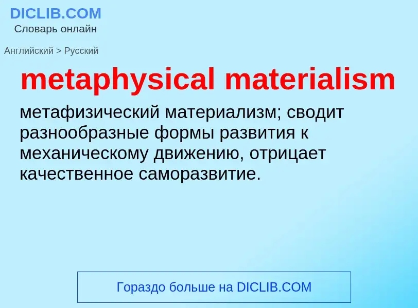 Как переводится metaphysical materialism на Русский язык