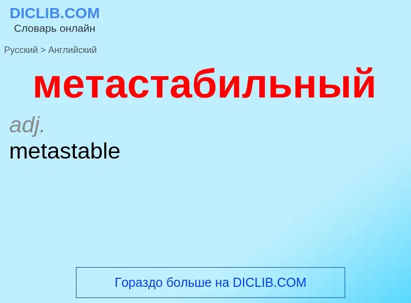 Как переводится метастабильный на Английский язык