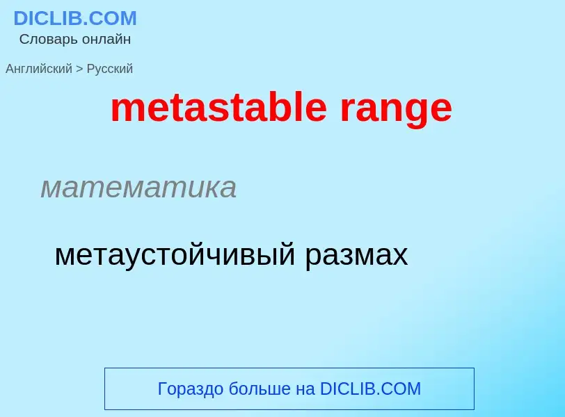 What is the Russian for metastable range? Translation of &#39metastable range&#39 to Russian