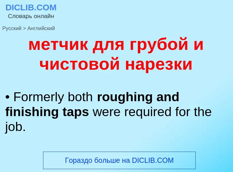 Как переводится метчик для грубой и чистовой нарезки на Английский язык