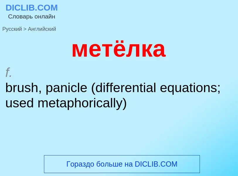 Как переводится метёлка на Английский язык