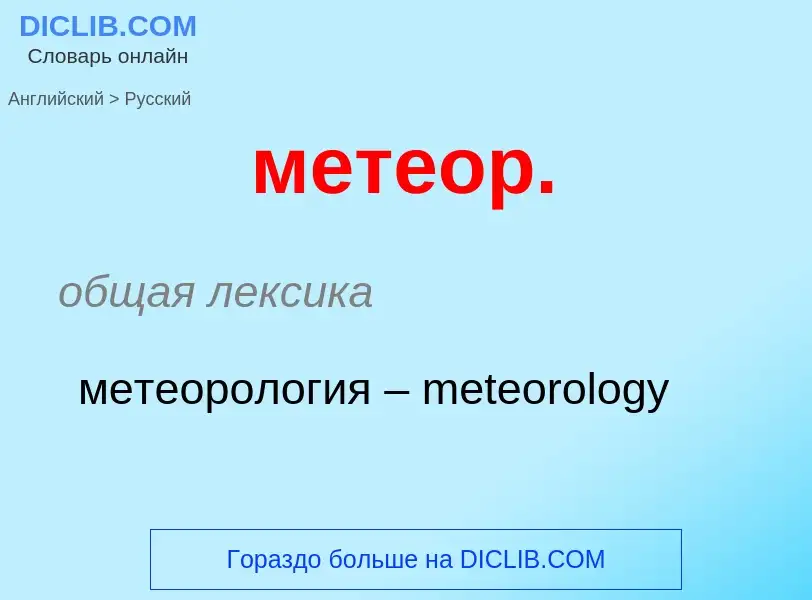 Как переводится метеор. на Русский язык