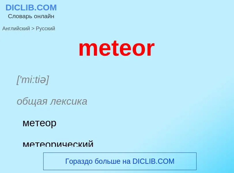 What is the Russian for meteor? Translation of &#39meteor&#39 to Russian