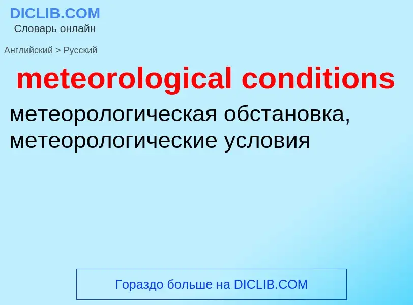 Как переводится meteorological conditions на Русский язык