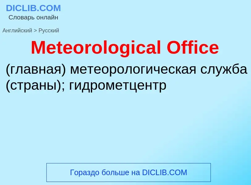 Как переводится Meteorological Office на Русский язык