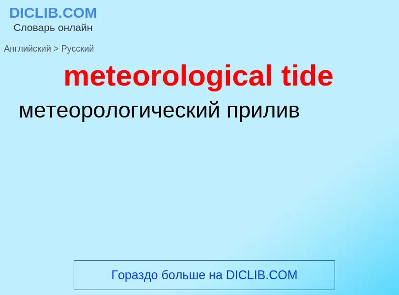 Как переводится meteorological tide на Русский язык