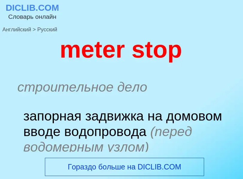 Как переводится meter stop на Русский язык