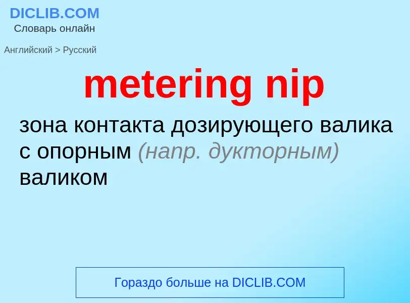 Как переводится metering nip на Русский язык