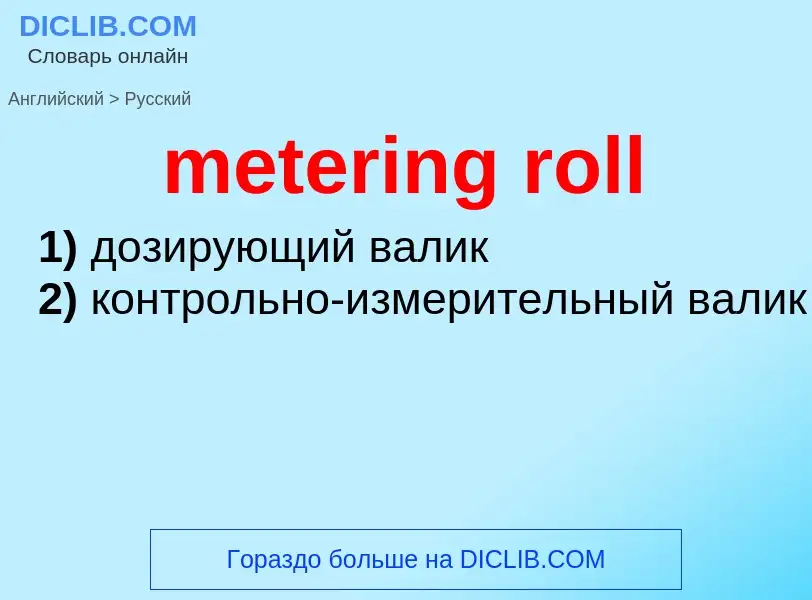 ¿Cómo se dice metering roll en Ruso? Traducción de &#39metering roll&#39 al Ruso