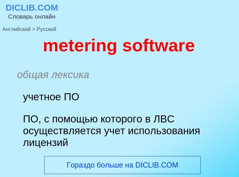 ¿Cómo se dice metering software en Ruso? Traducción de &#39metering software&#39 al Ruso