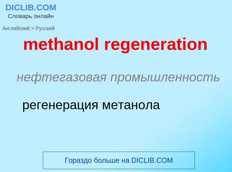 What is the Russian for methanol regeneration? Translation of &#39methanol regeneration&#39 to Russi