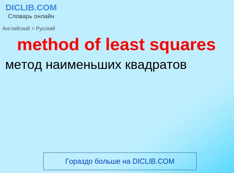 Vertaling van &#39method of least squares&#39 naar Russisch