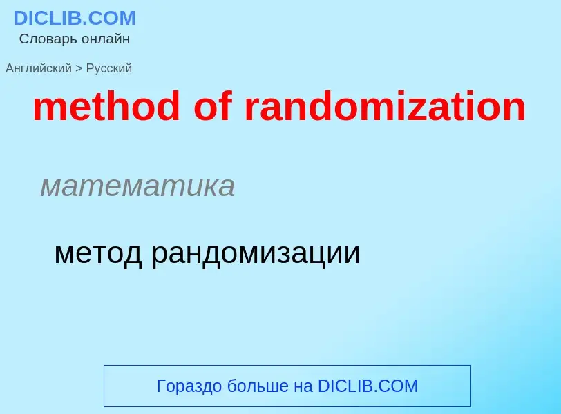 Как переводится method of randomization на Русский язык