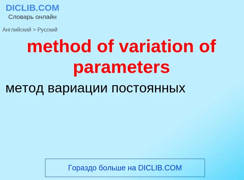 What is the Russian for method of variation of parameters? Translation of &#39method of variation of