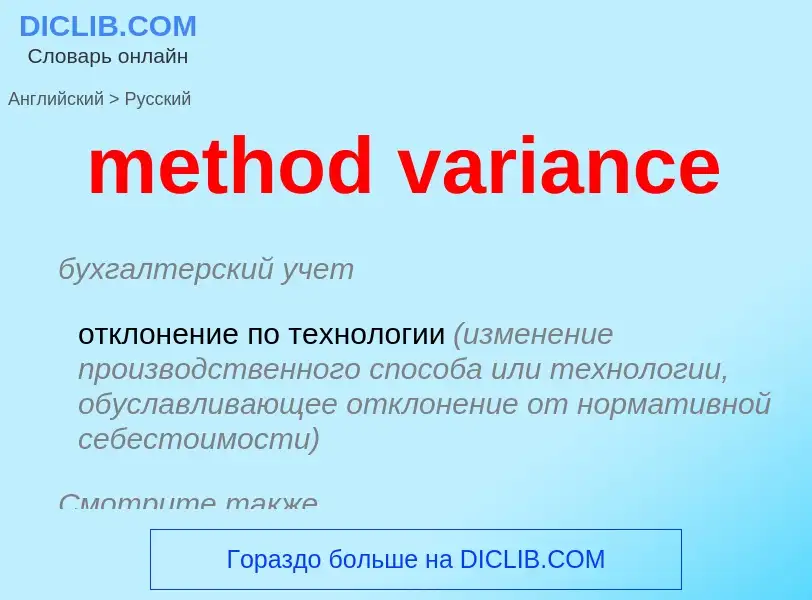 Как переводится method variance на Русский язык