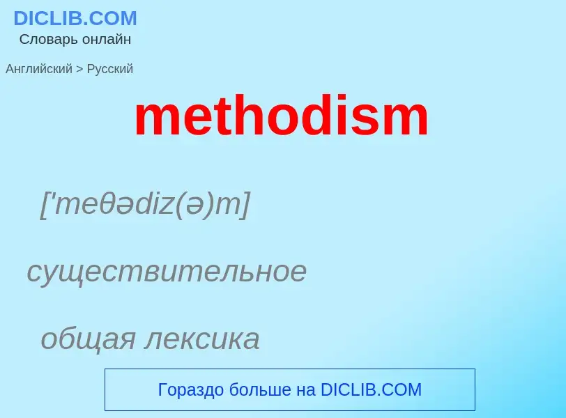 What is the Russian for methodism? Translation of &#39methodism&#39 to Russian