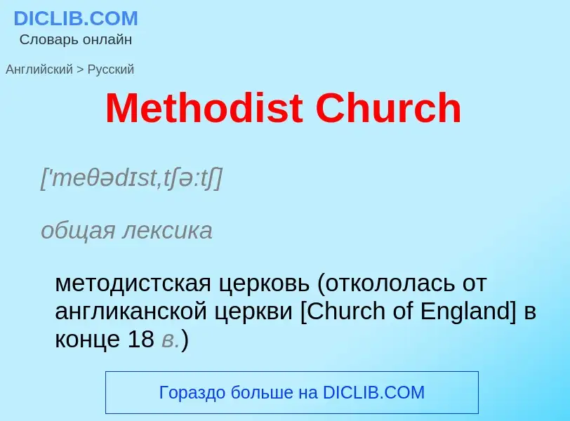 What is the Russian for Methodist Church? Translation of &#39Methodist Church&#39 to Russian